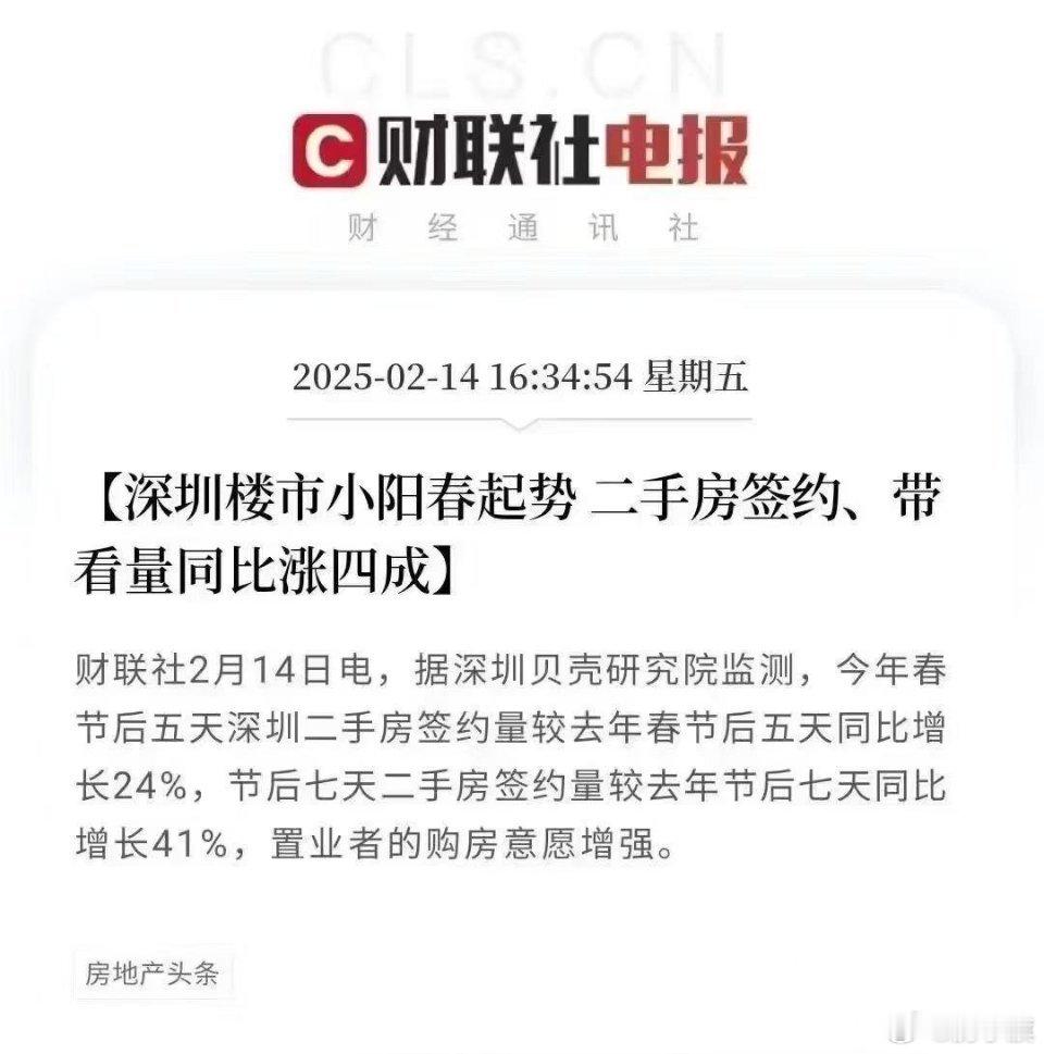 突发！深圳楼市小阳春起势二手房签约、带看量同比涨四成据深圳贝壳研究院监测，今年春