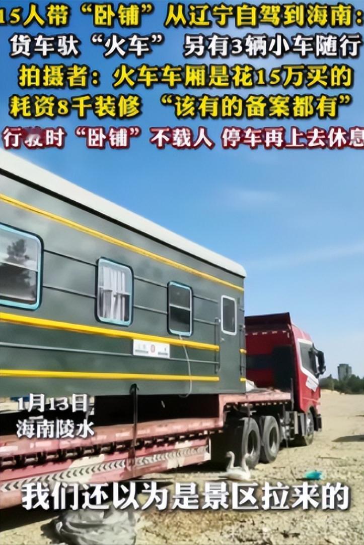 2024年，辽宁辽阳的一位大哥今年花了15万买下了一节废旧的火车卧铺车厢，并改装
