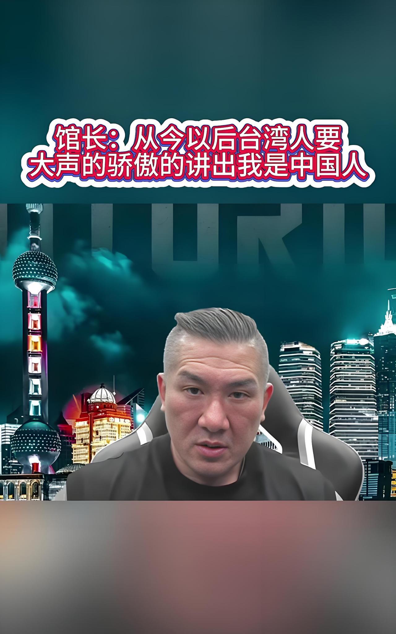 网红“馆长”公开喊出“我是中国人”，引来“台独”强烈批判，美国伊利诺芝加哥大学教