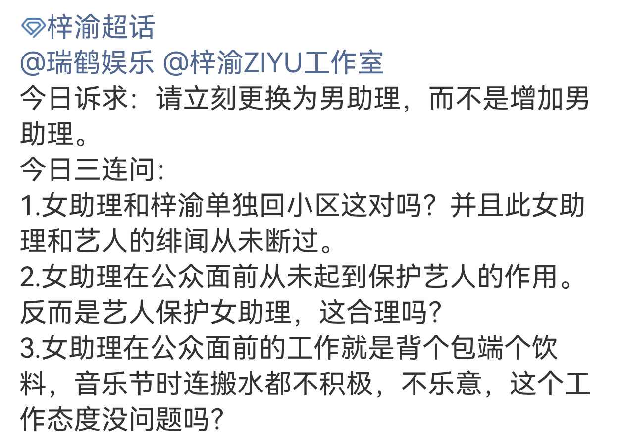 梓渝粉丝三问瑞鹤，要求把女助理换掉​​​