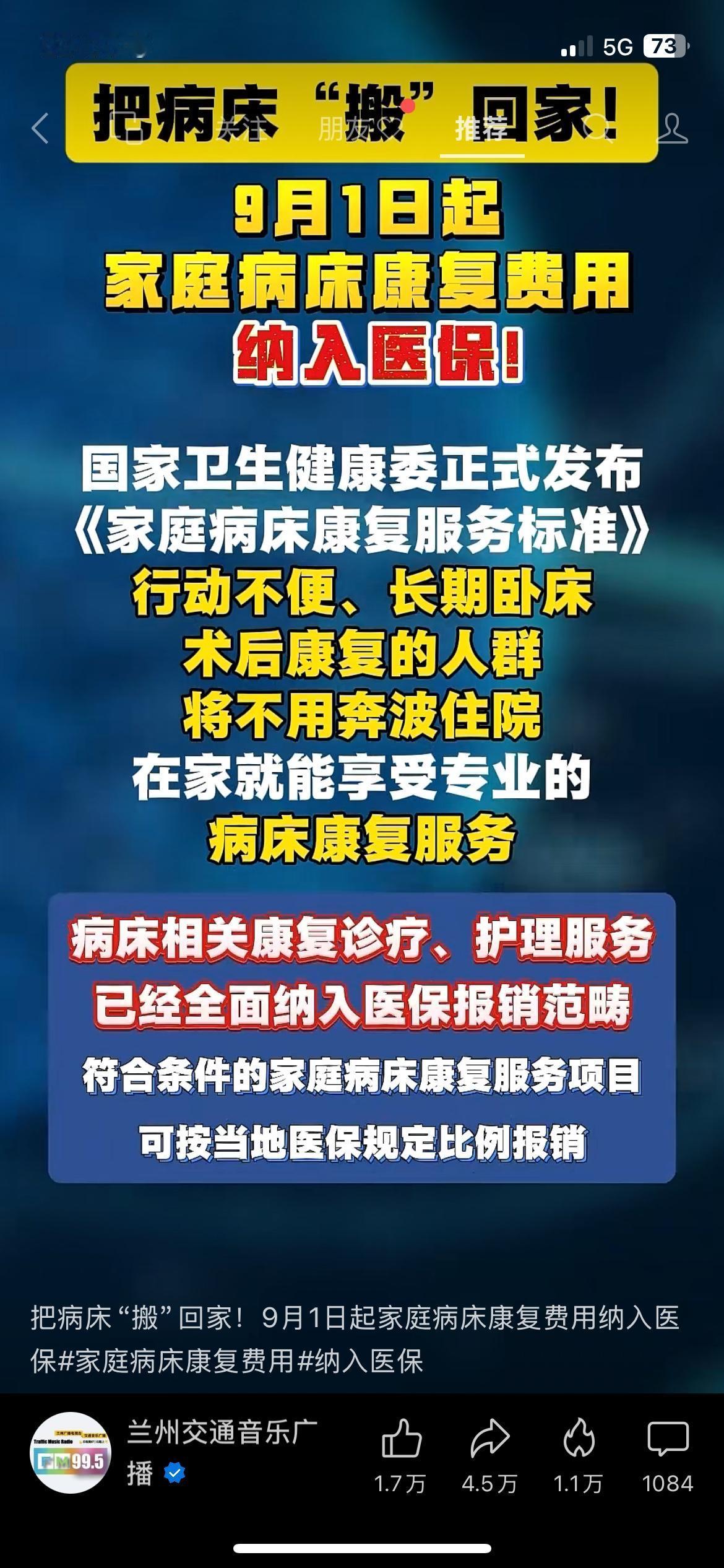 民生重磅利好落地，从9月1号开始，家庭病床、居家康复护理费用，正式纳入医保报销范