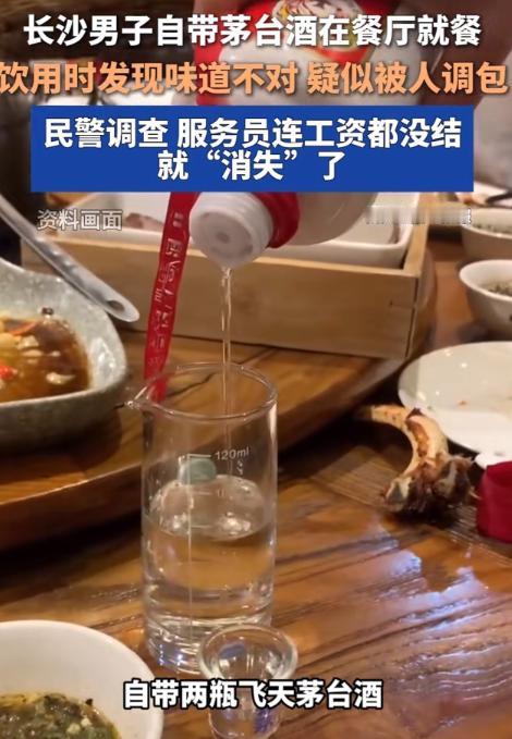 湖南长沙，一男子带2瓶飞天茅台到饭店吃饭，让服务员帮忙开酒，可喝酒时却发现味道不