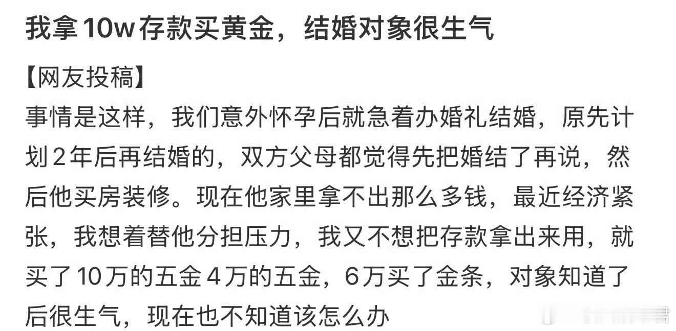 我拿10w存款买黄金，结婚对象很生气​​​​