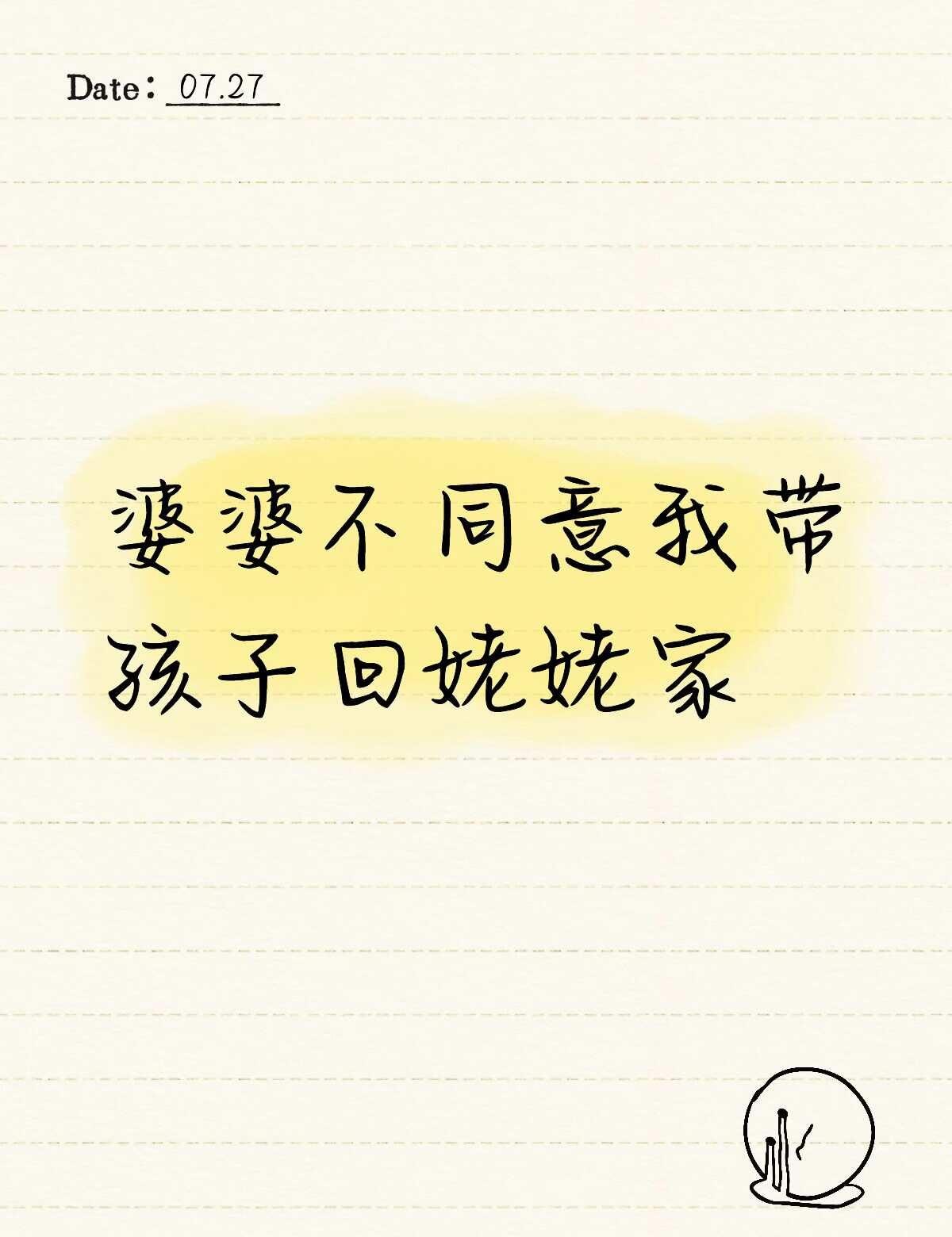 婆婆不同意我带孩子回娘家宝宝三个月了，坐月子在婆家坐的，出了月子以后回娘家住满