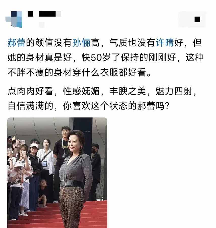郝蕾那身红裙子，直接钉在红毯上了。腰上的肉，下巴的褶，一样没藏。镜头怼多近，她站多直。之前拍《春潮》