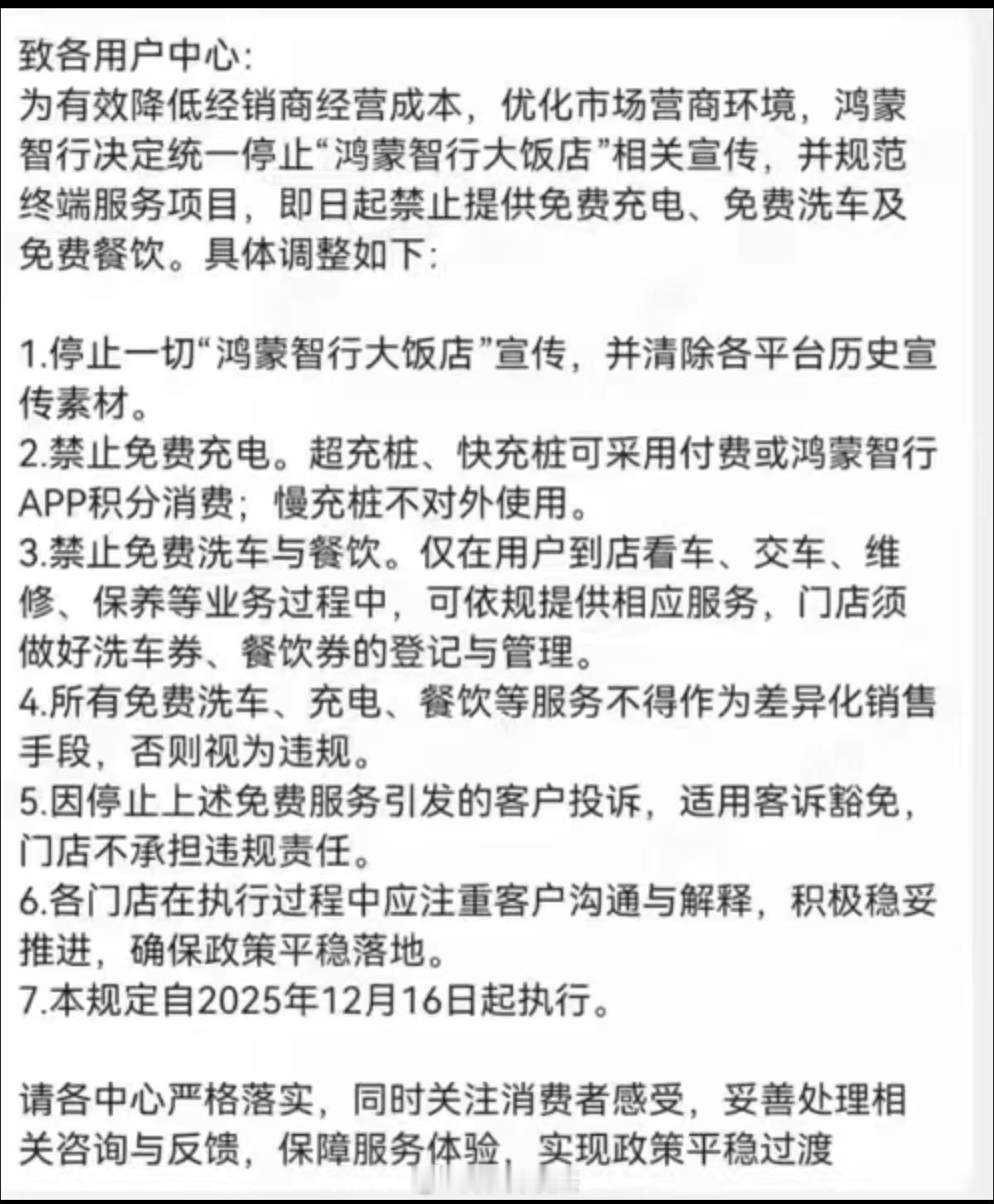 部分华为鸿蒙大酒店要取消免费吃饭，免费充电和免费洗车了。有些车主买这车就是奔着这