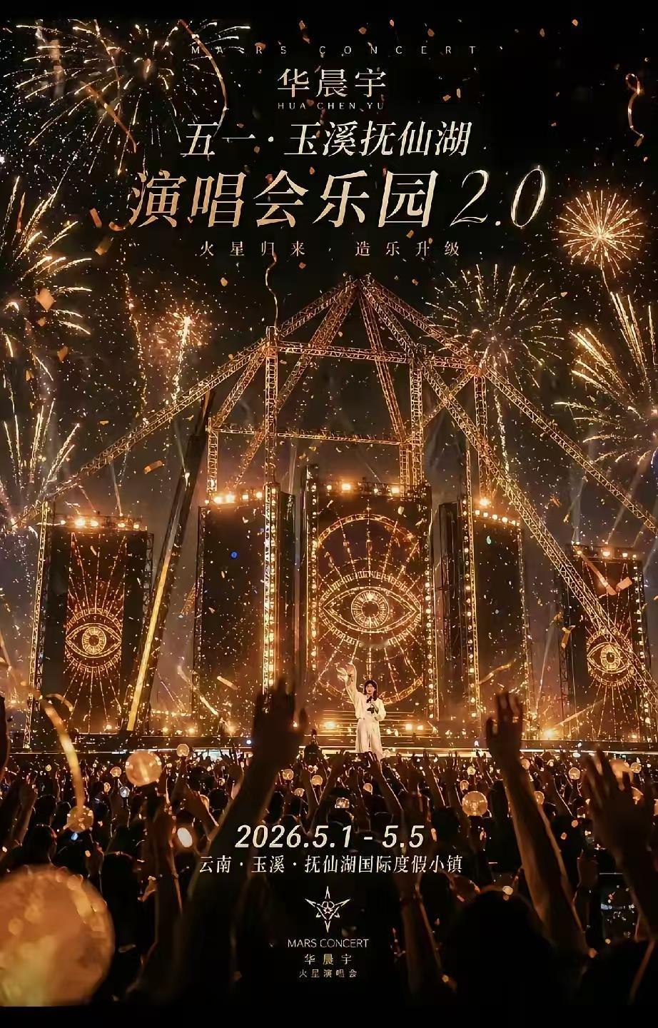 看到华晨宇抚仙湖演唱会的海报，才了解到更多细节。本来就不会让他开，特意让他建好了