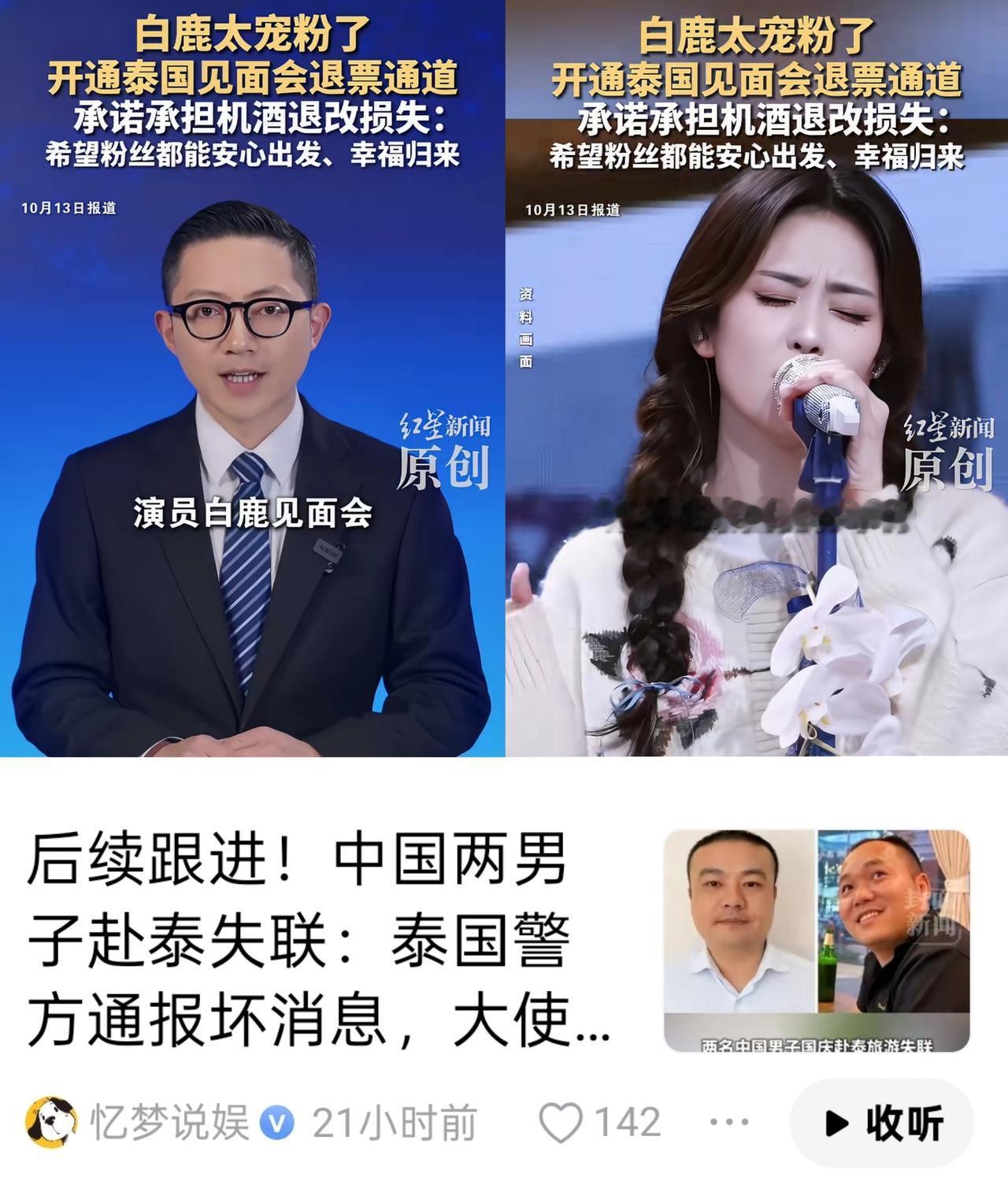 一边是国内男子赴泰失联的新闻，一边是明星白鹿在泰国举办粉丝见面会，就问这样的明