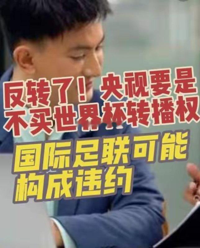 大反转！央视如果不买转播权，主办方国际足联可能要支付5亿美金违约金！绝了呀！网友