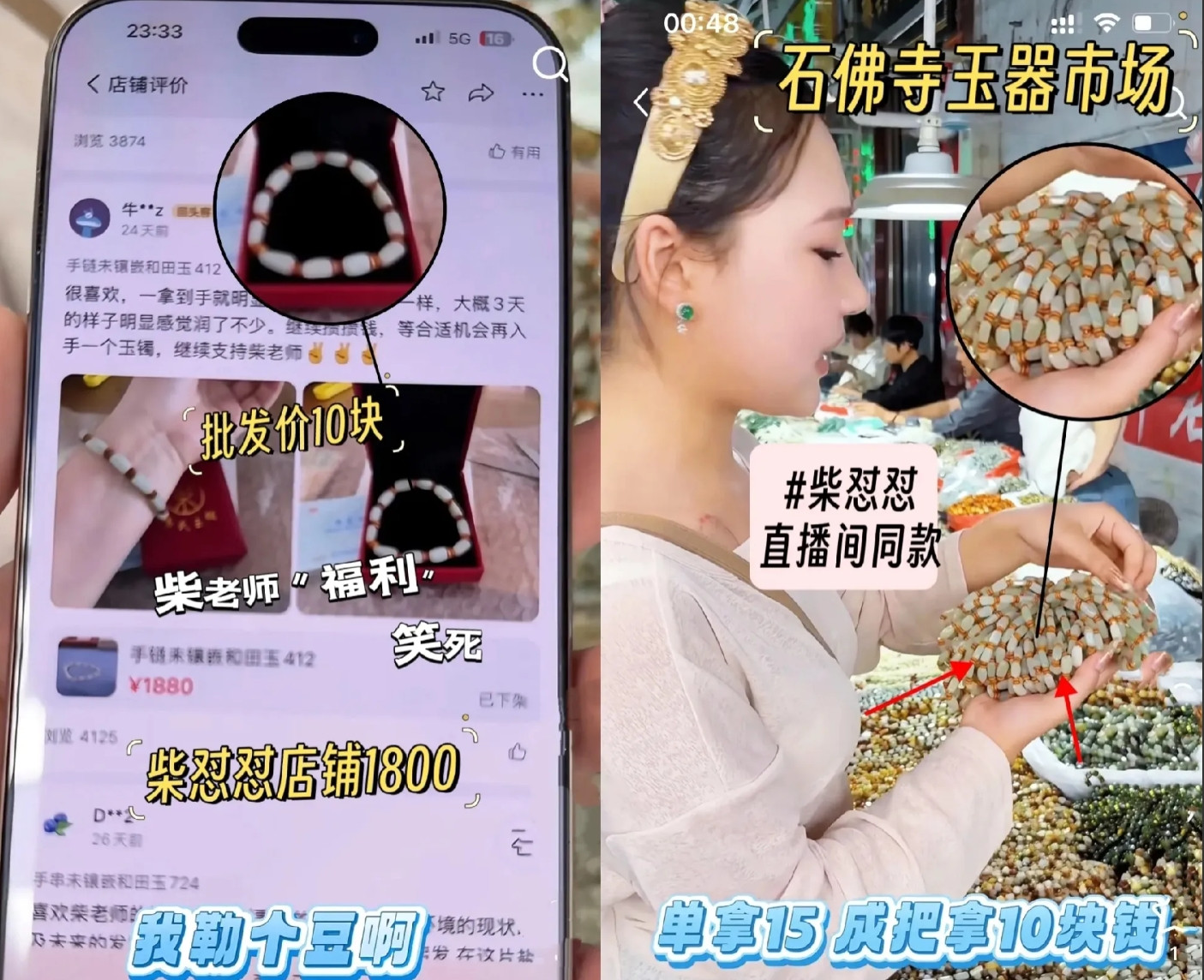我嘞个豆！有网友爆料，柴怼怼直播间1880元的玉石手串，石佛寺批发市场10元一