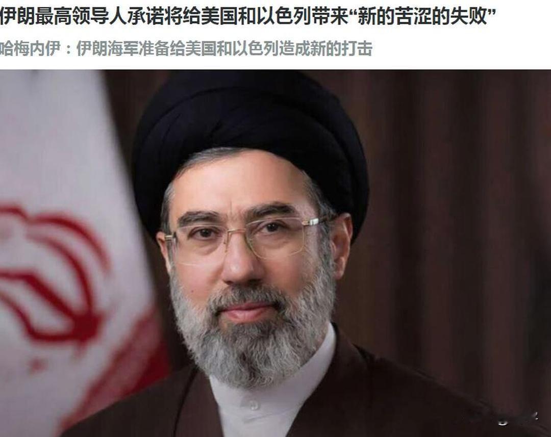 局势升级！伊朗最高领袖警告美国和以色列！许久没有公开露面的伊朗最高领袖穆杰塔