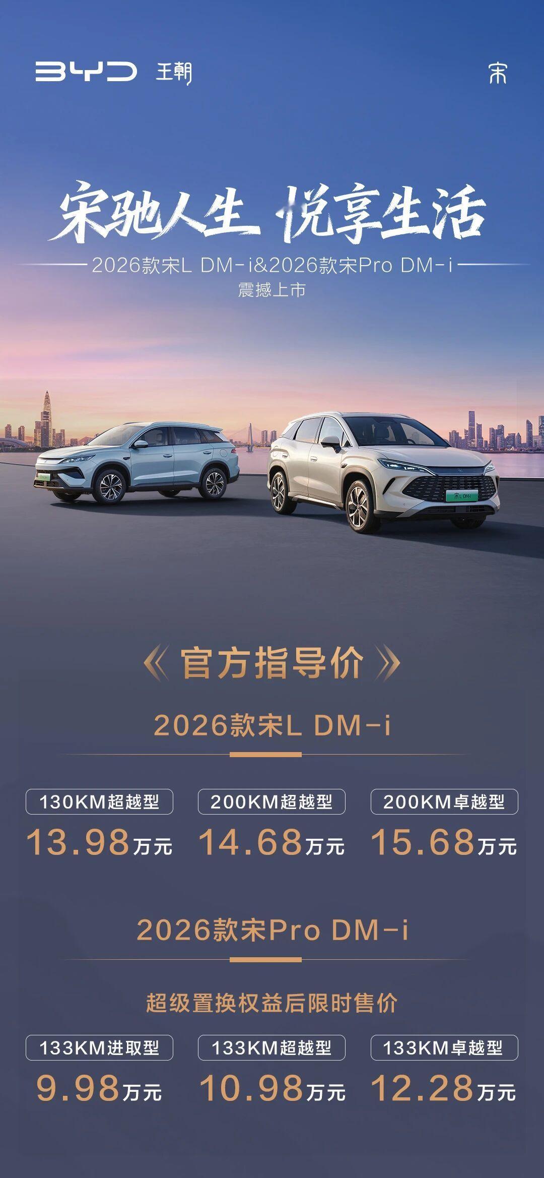2026款宋LDM-i/宋ProDM-i上市，限时9.98万元起​​​