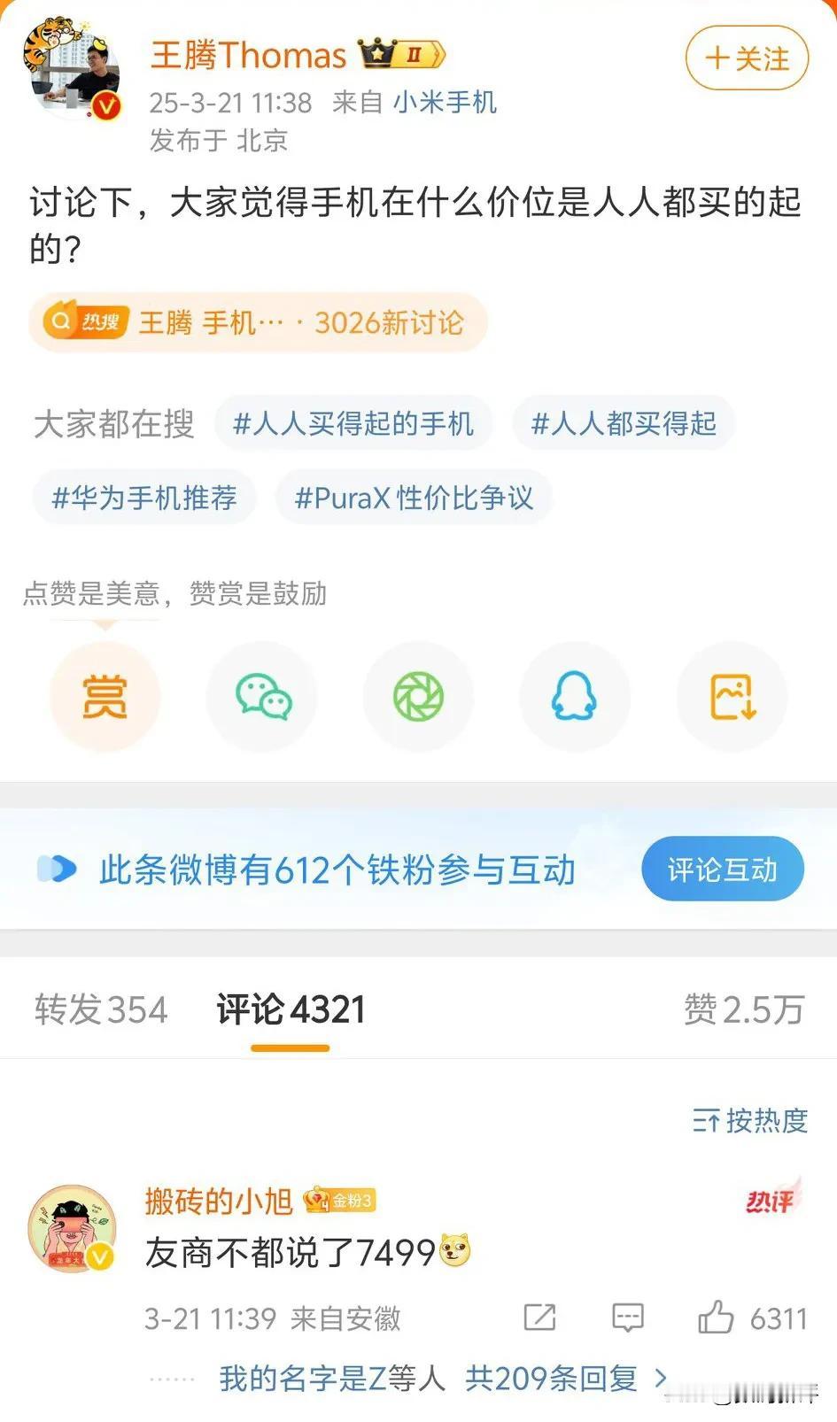 红米王腾说手机在什么价位是人人都买的起[思考]那肯定百元起，然后到2K左右嘛，这