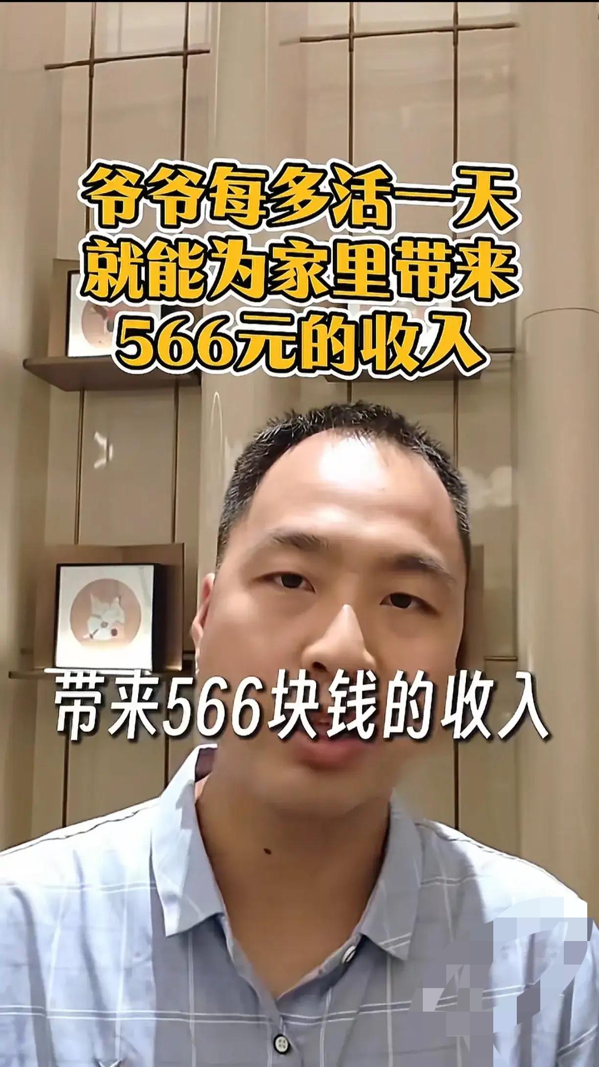 爷爷多活一天就能给家里带来566元的收入，这是最近爆火的一篇文章，据说这位爷爷是