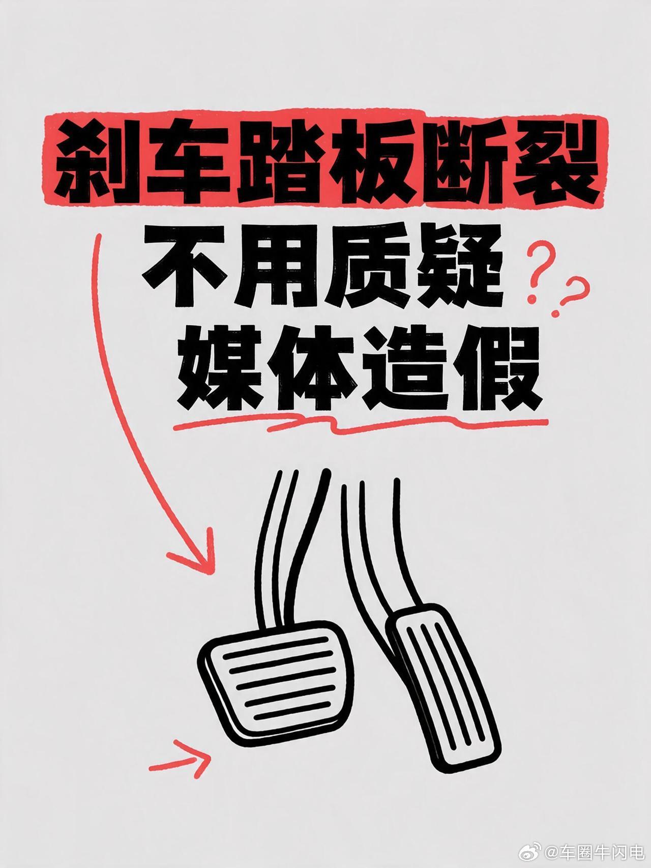 刹车踏板断裂，不用质疑媒体造假！这种事情造假就得进去，前边某翔刚判了不久。现在品