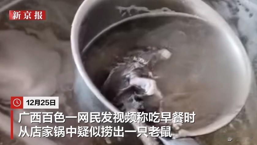 广西早餐店汤里捞出死老鼠，脚都熬白了，网友：这早餐吃得膈应到飞起！广西百色有