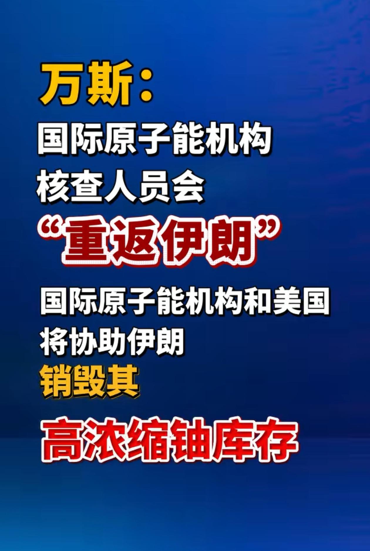 伊朗低下了高昂的头，放弃发展核武器，高浓缩铀不用运到美国，也不会运往中、俄，全部