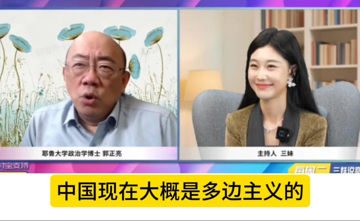 郭正亮称中国成多边主义盟主：引领全球合作新方向