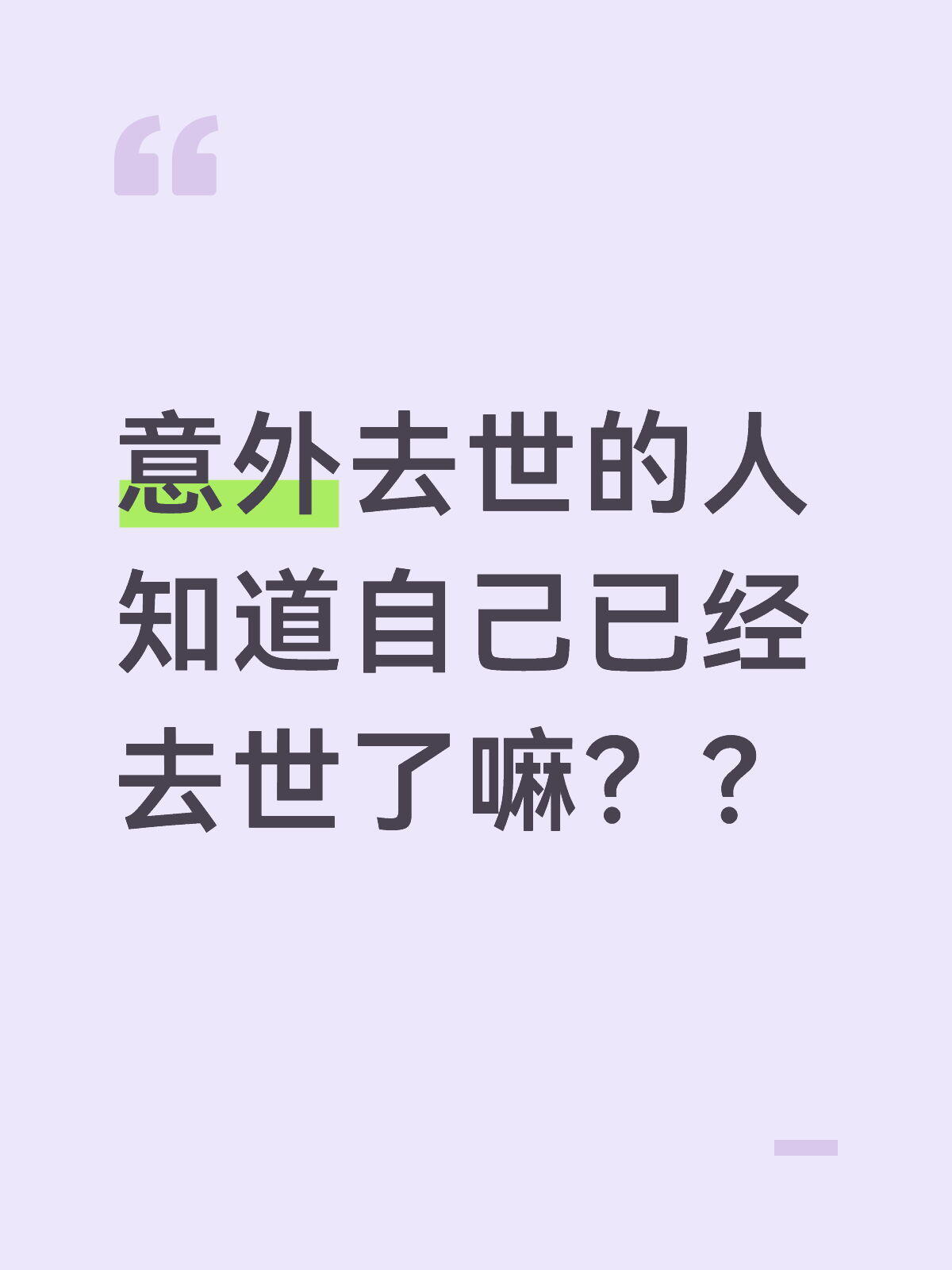 意外去世的人知道自己走了吗？？