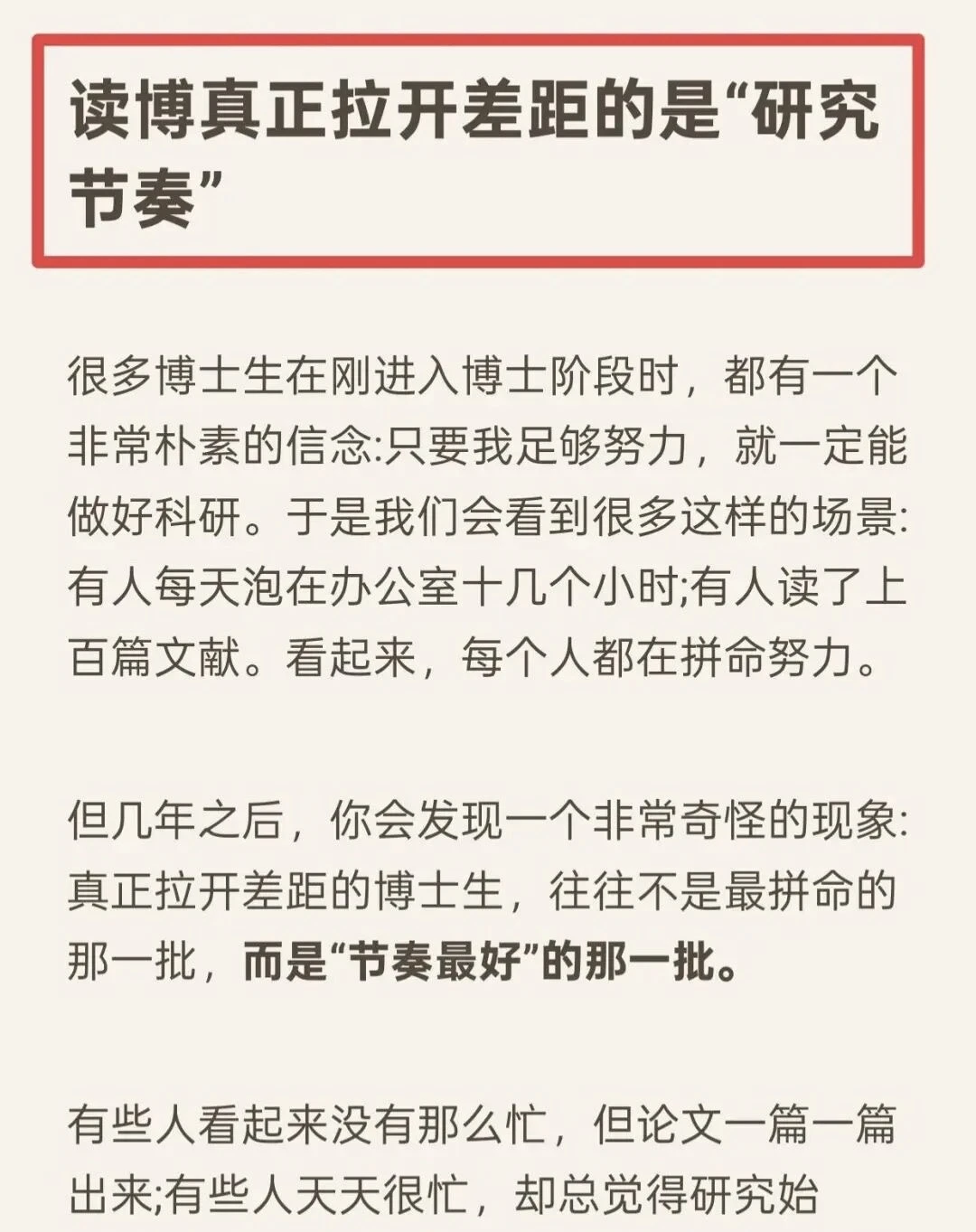 读博真正拉开差距的是“研究节奏”！