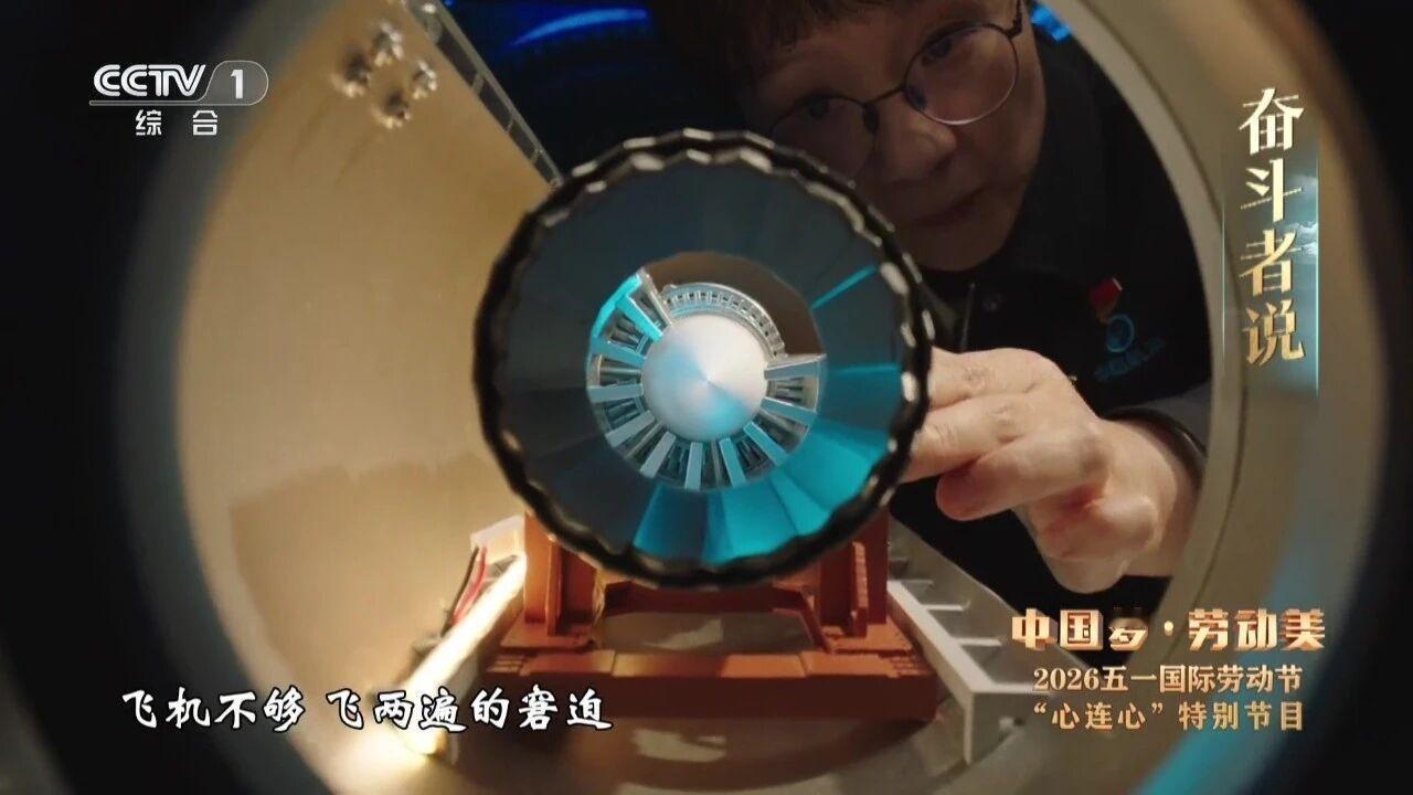官方首次公布疑似涡扇-19发动机模型！2026年五一劳动节期间，央视推出的特