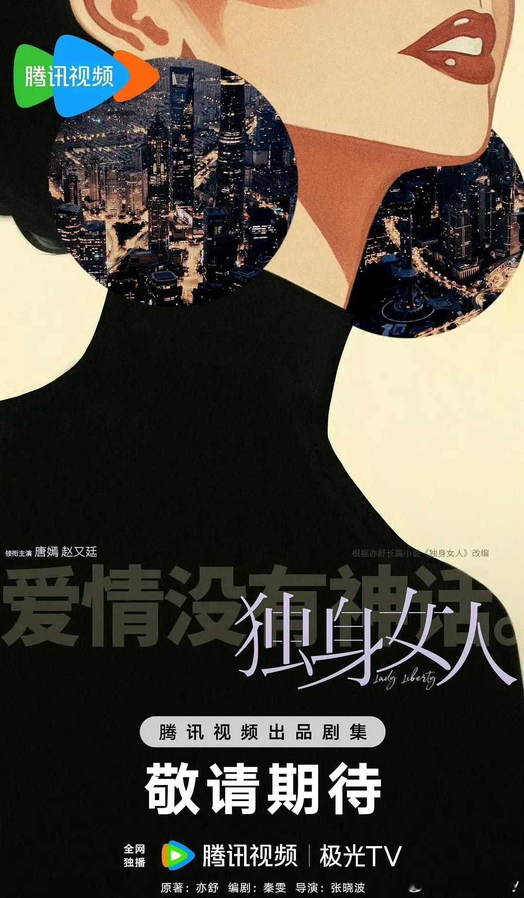 唐嫣爱情没有神话撤档该剧曾网传11月7日登陆央视八套黄金档并同步腾讯视频播出，