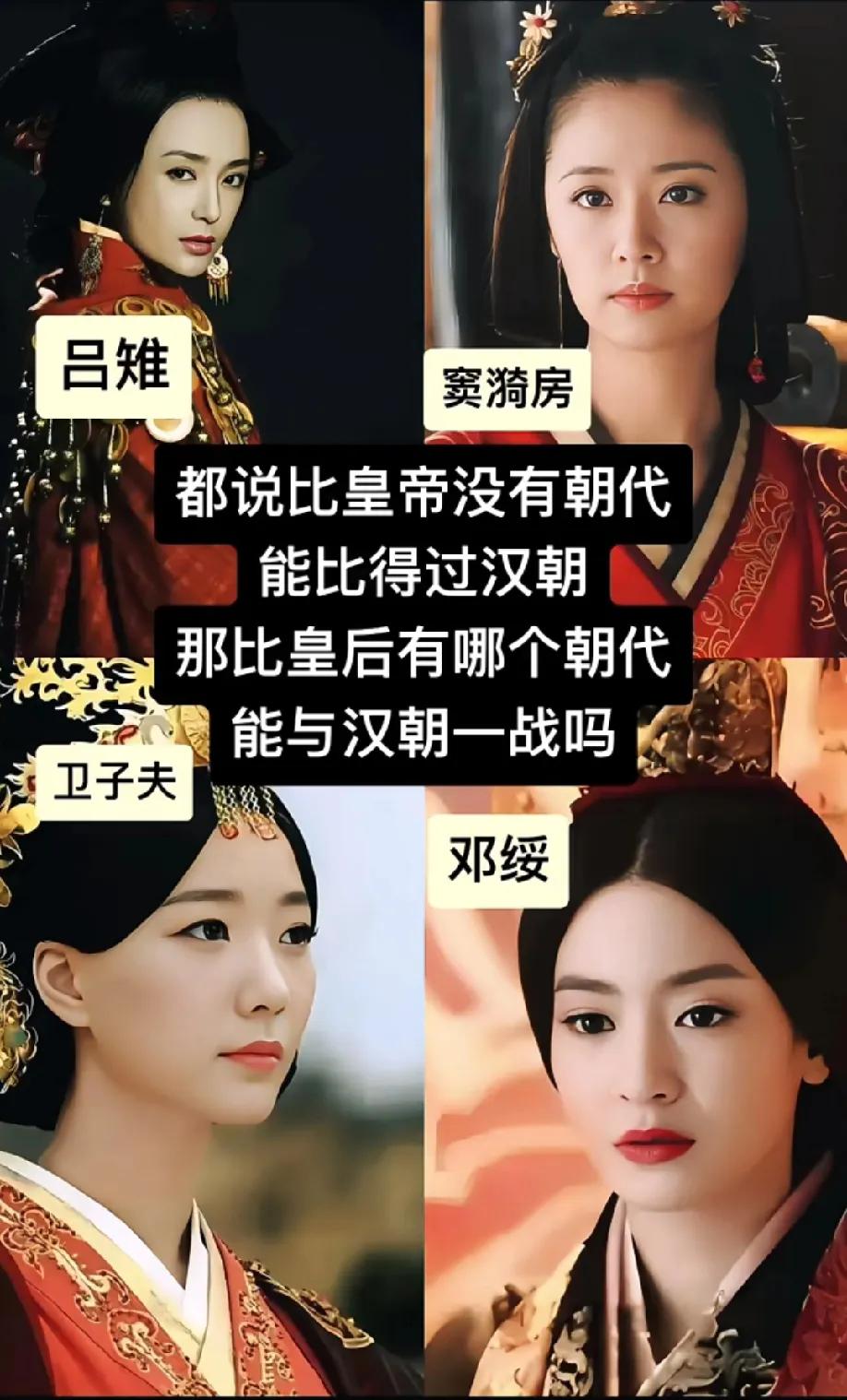 都说比皇帝，没有朝代能比得过汉朝？那咱换个赛道——比皇后，有哪个朝代能与汉朝一战