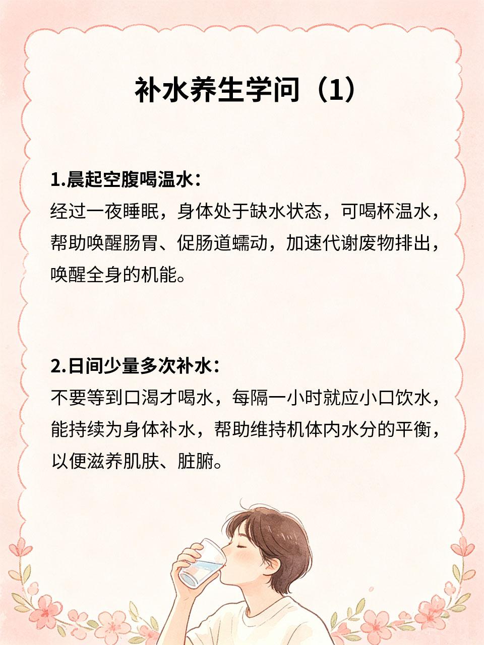 补水养生学问，喝对水更健康水是生命之源，科学补水是最基础的养生方式💧。盲目大