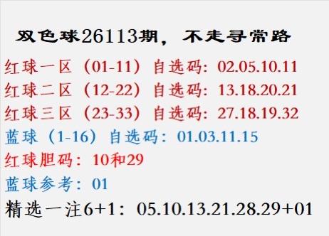 双色球26113期，不走寻常路红球一区（01-11）自选码:02