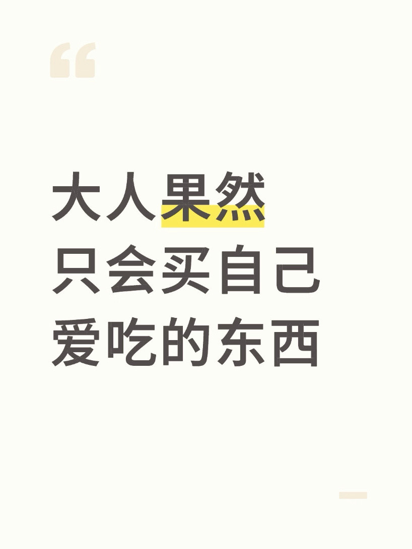 大人果然只买自己爱吃的东西