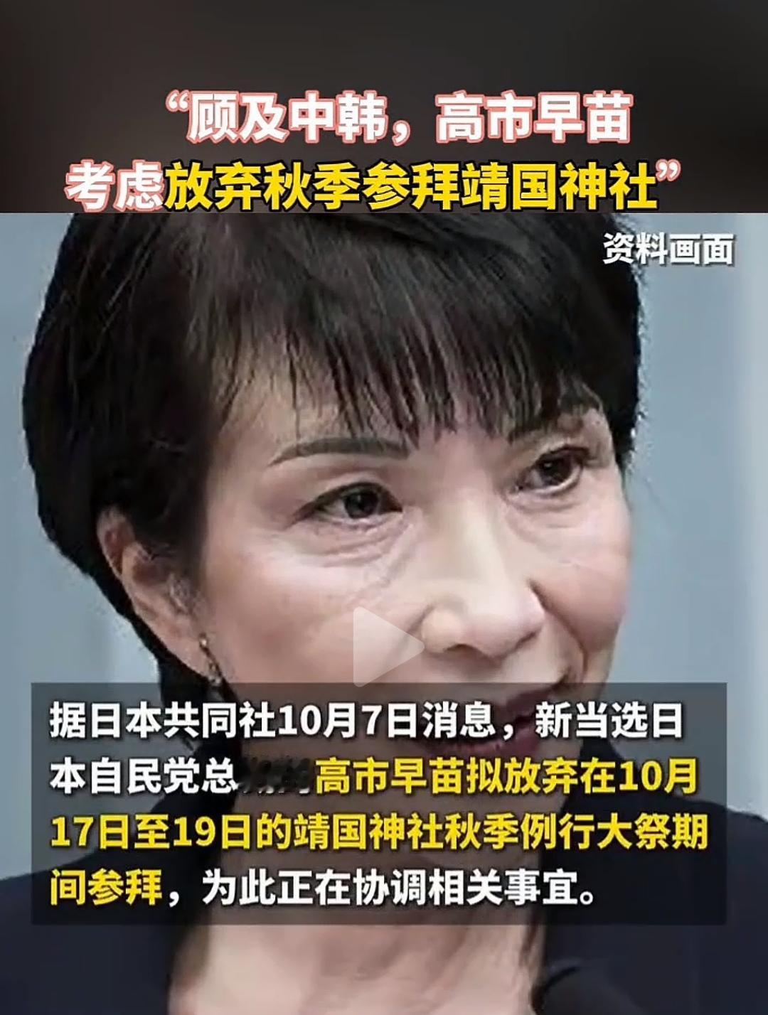 不要以为她取消参拜靖国神厕她就变了，不可能的。参拜这种事，随时都可以改变主意的，