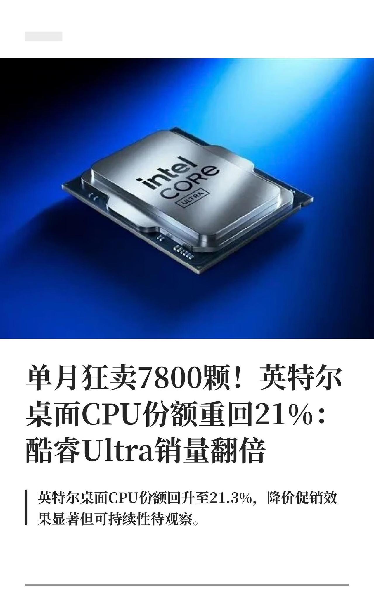 单月狂卖7800颗！英特尔桌面CPU份额重回21%英特尔在DIY市场打了一场久