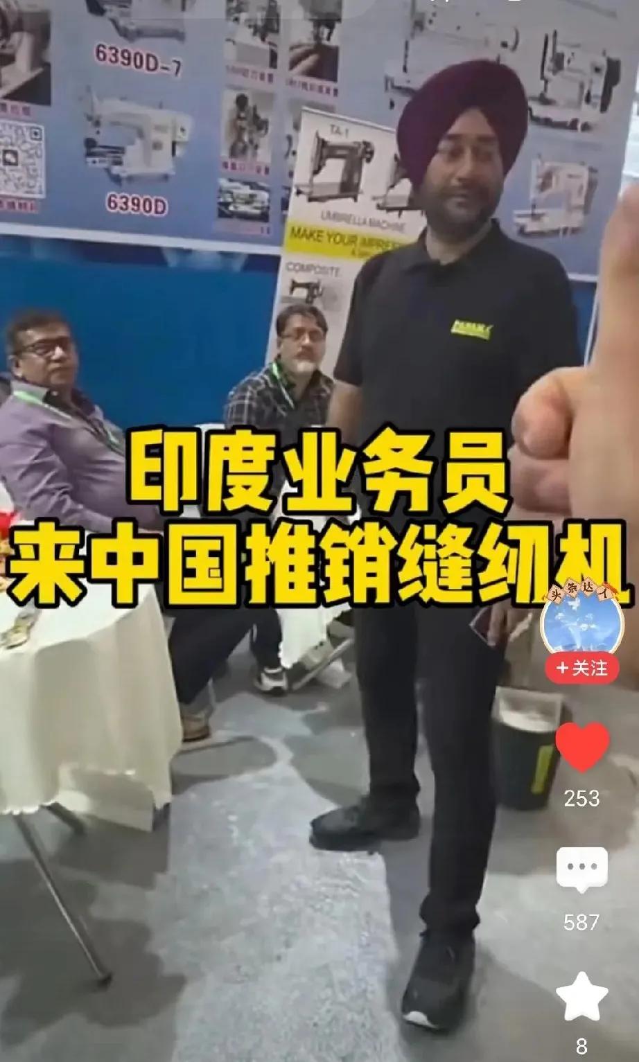 昨天老伴刷手机，突然喊我：快看，印度人把缝纫机卖到济南来了！我凑过去一看，心里咯