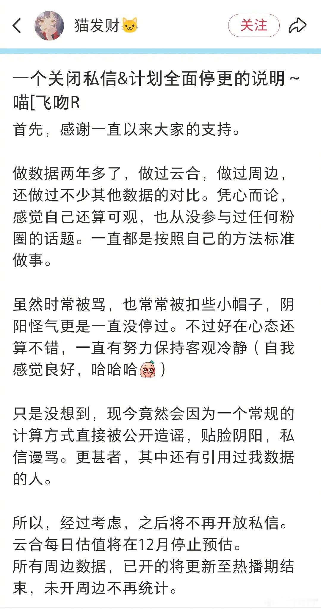 数据博主猫发财停更，说是因为一个计算方式被造谣谩骂