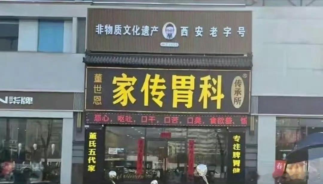 【3·15曝光：西安“家传胃科”，是非遗传承还是非法行医？】3·15之际，西安多