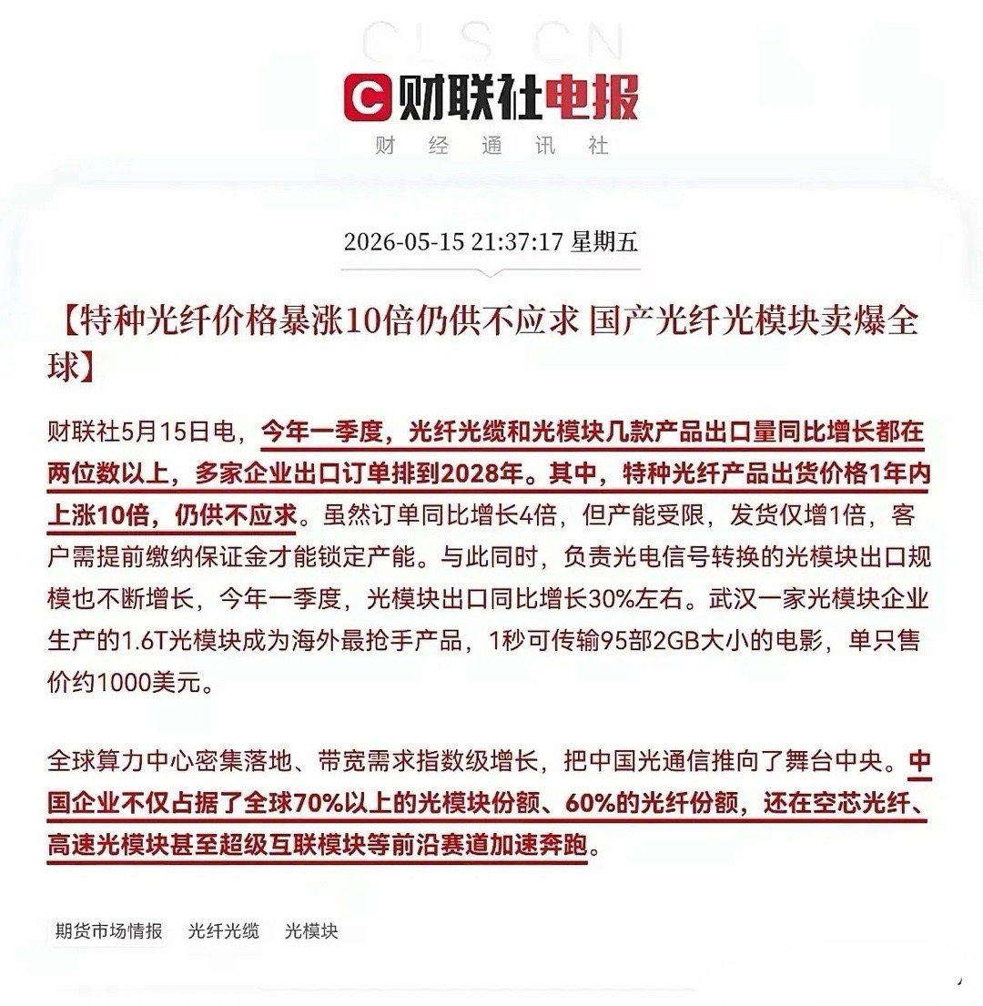 超级大利好！！！光通信“狂飙”：特种光纤价格暴涨10倍，这些板块和个股要起飞？一