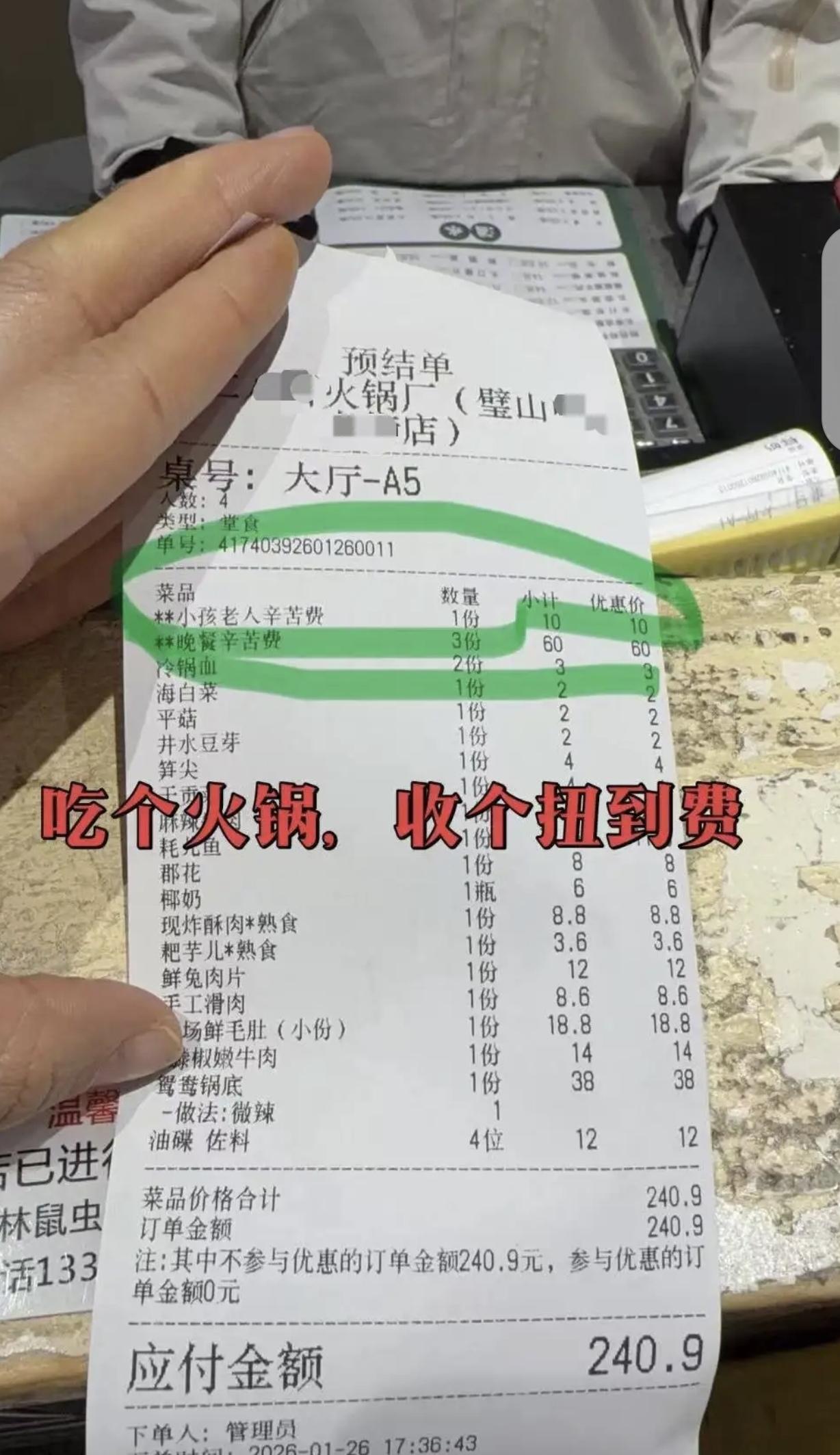 “别太离谱！”重庆，一女子吃火锅，感觉明明没点很多菜却花了240，一看账单才发现