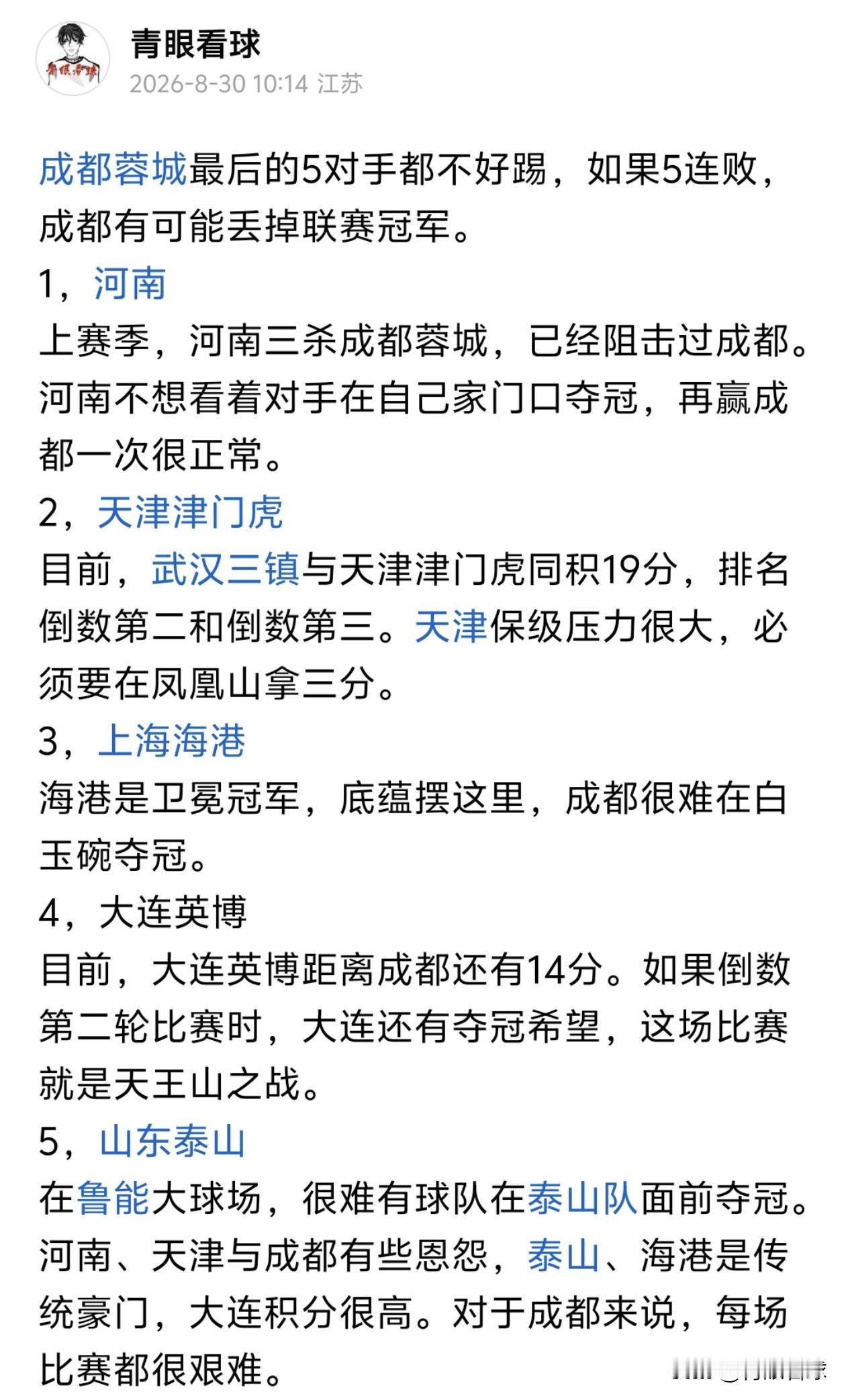 1个月之前，我就预测成都可能会丢掉冠军，因为最后5个对手都不好踢。如今，成都被河