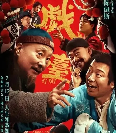 你可以不相信资本的审美，但是永远可以相信资本的眼光，陈佩斯的《戏台》最大功臣