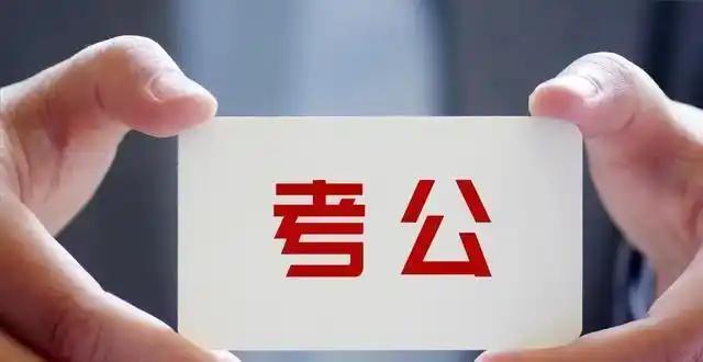 绝了！2026.1.29公考围岗，吃相难看还毁公平谁能想到考个公务员，居然