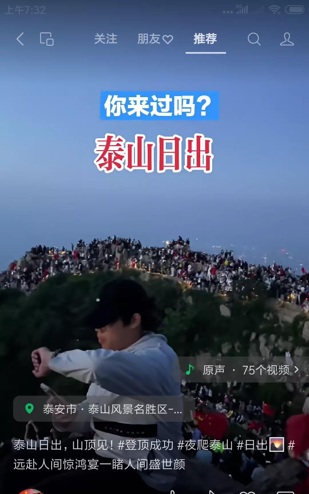 泰山风景如画。登顶泰山，观赏日出，是一件很惬意的事。昨天，见有朋友乘上直达列
