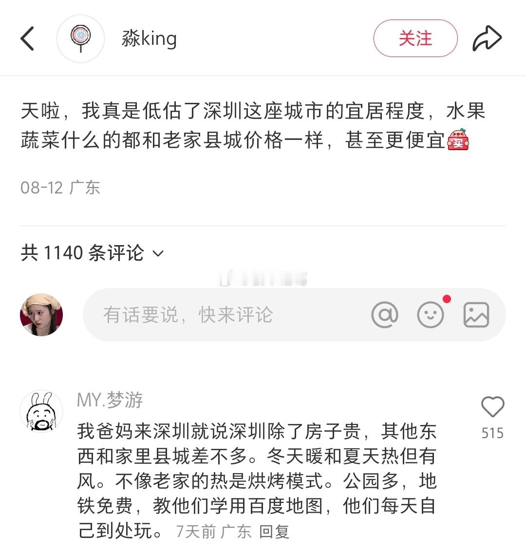 多少人低估了深圳这座城市的宜居程度[吃瓜]​​​