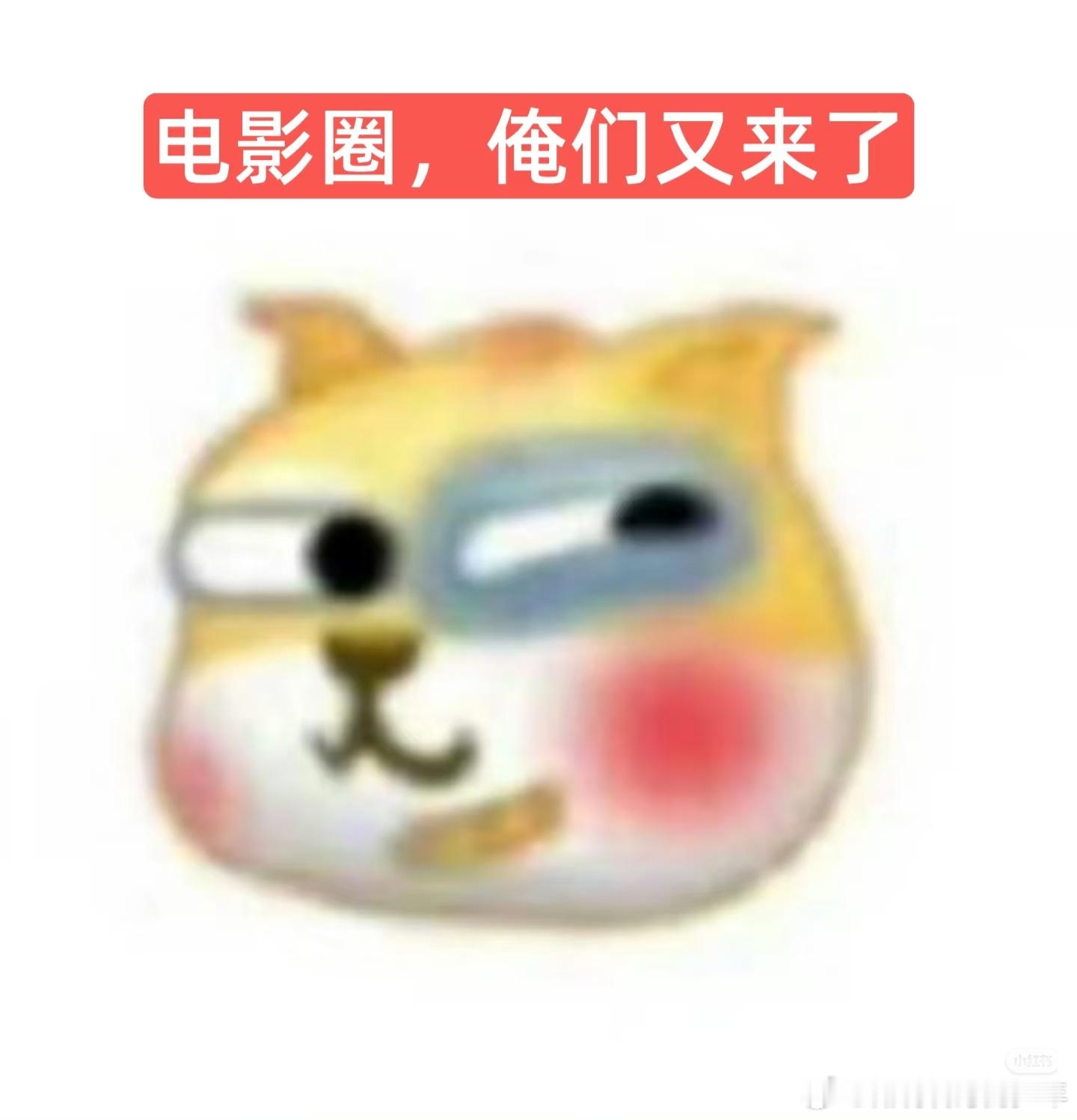 电影圈，得闲谨制来啦！可谓是爆剧在手笑看疯狗，俺们没事儿就要来玩儿玩儿老规矩粉丝