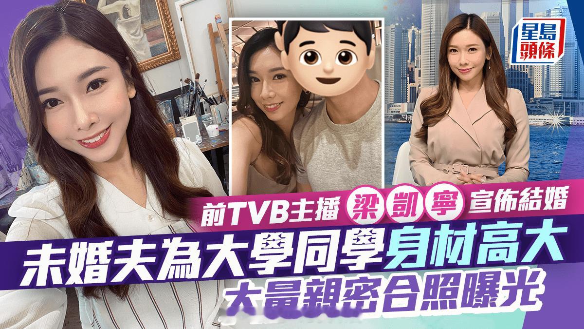梁凯宁宣佈结婚 前TVB主播未婚夫为大学同学身材高大大量亲密合照曝光|
