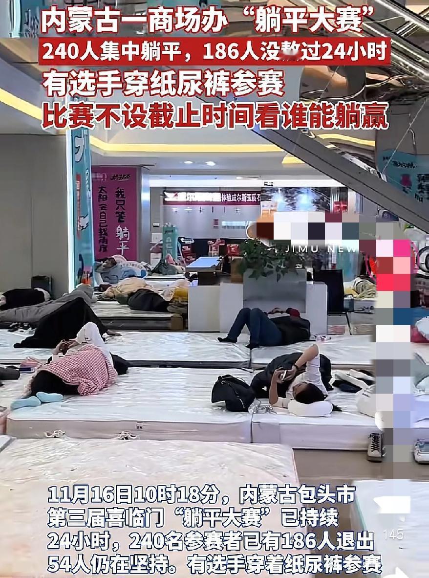 简直离了大谱现在连躺平都这么卷吗就在包头举办的躺平大赛，240人参赛54人硬