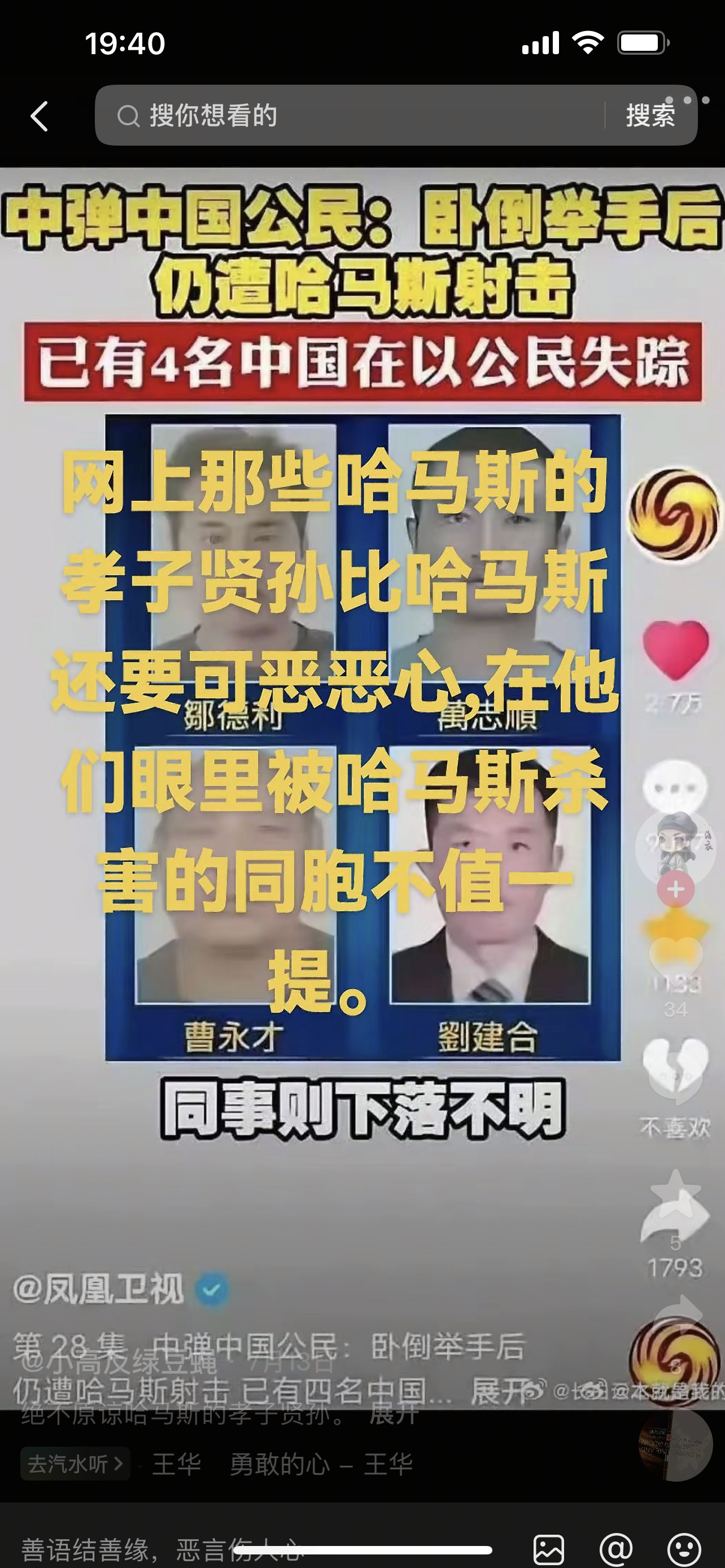 哈马斯恐怖组织必须全部送他们去见上帝。为我们几个同胞鸣冤！（配图：凤凰卫视，他们
