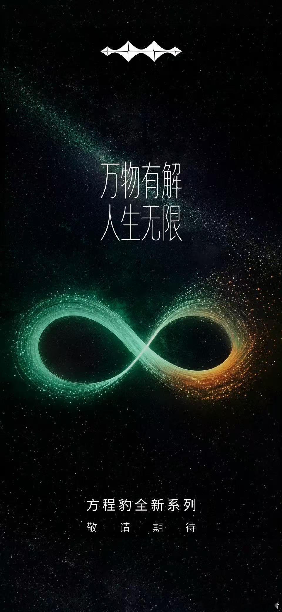 方程豹最新的预热海报有点意思，看图片这应该就是方程豹新车的尾灯，大家可以参考腾势