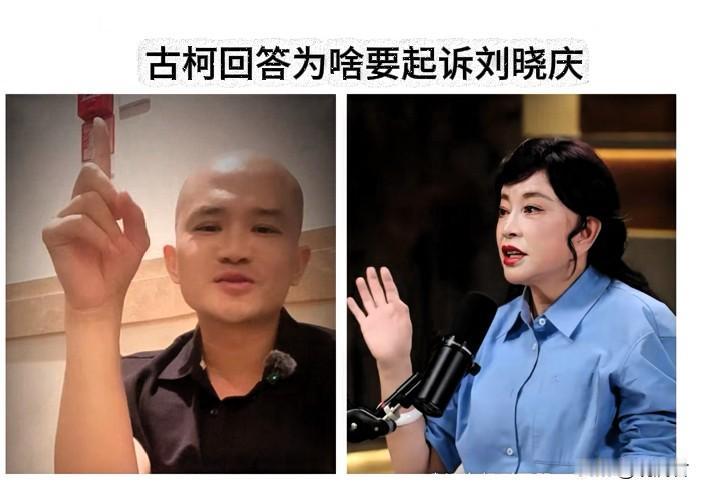 古柯为啥要起诉刘晓庆？在古柯的直播间，有人问他为啥要起诉刘晓庆，古柯的回答暴露