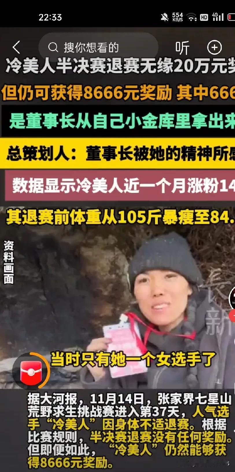 荒野求生冷美人退赛反而获得奖励8666元为什么不凑整数？真小气冷美人收获