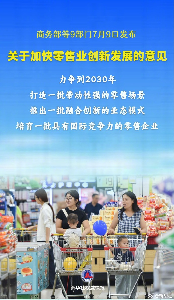 9部门支持加快零售业创新发展实体店如果只卖东西，确实很难跟电商拼价格。但要是能提